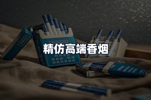 精仿高端香烟