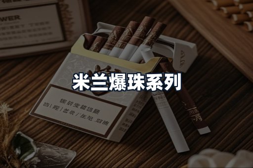 米兰爆珠系列
